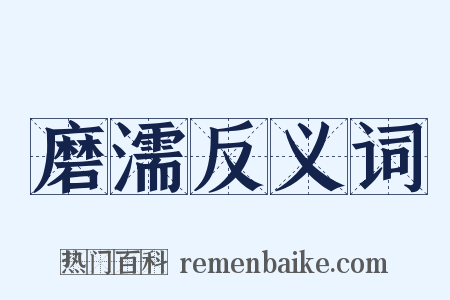 磨濡反义词是什么意思的图片